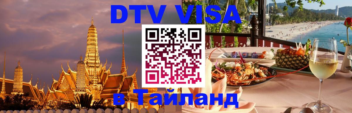 Как сделать DTV визу в Тайланд 