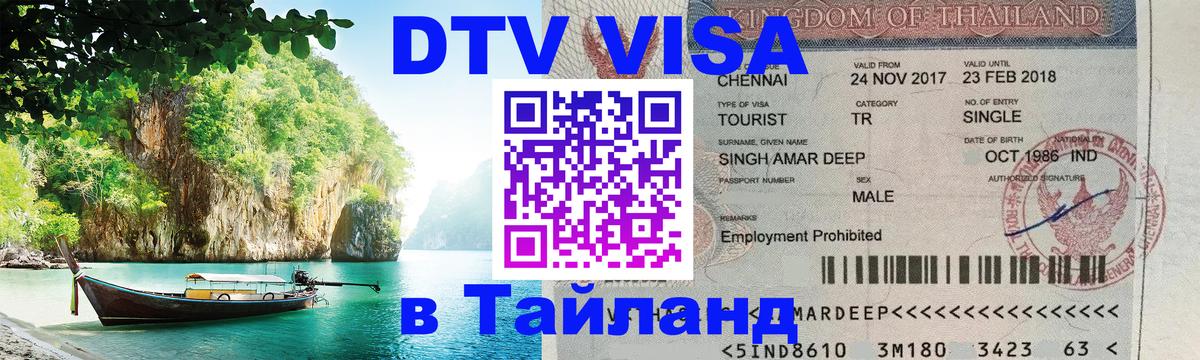 Оформить DTV визу в Тайланд Новосибирск 