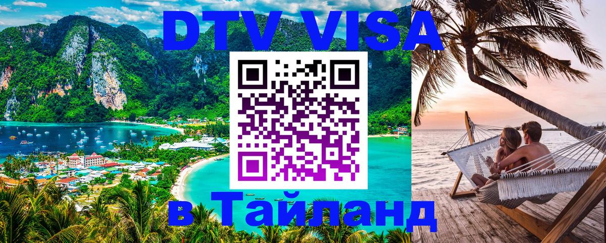 Цены на DTV визу в Таиланд — пакеты услуг, достаточно даже паспорта - Новосибирск  05.12.2025 